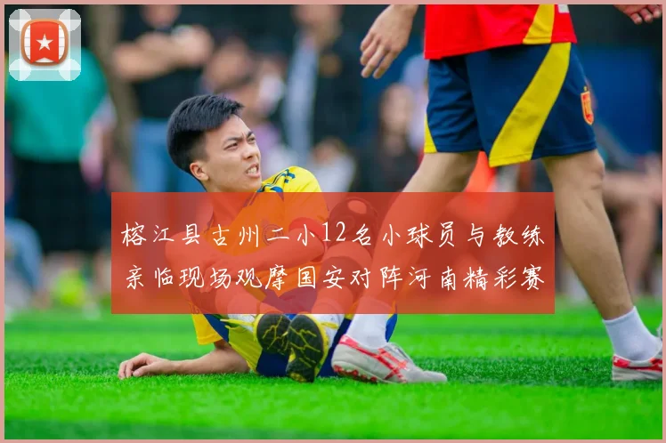 榕江县古州二小12名小球员与教练亲临现场观摩国安对阵河南精彩赛事