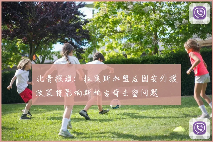 北青报道：拉莫斯加盟后国安外援政策将影响斯帕吉奇去留问题