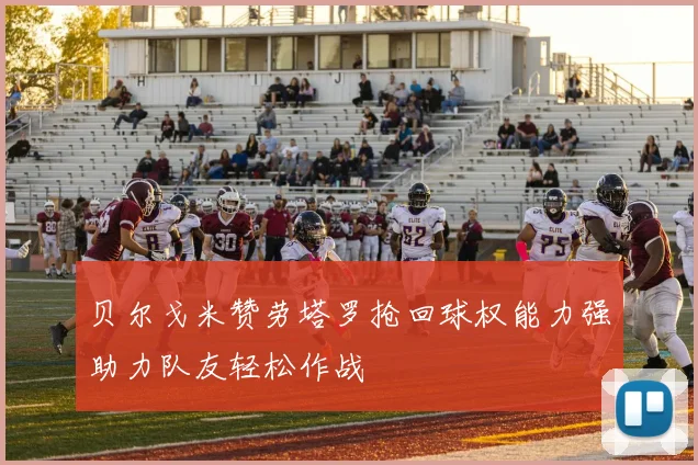 贝尔戈米赞劳塔罗抢回球权能力强助力队友轻松作战
