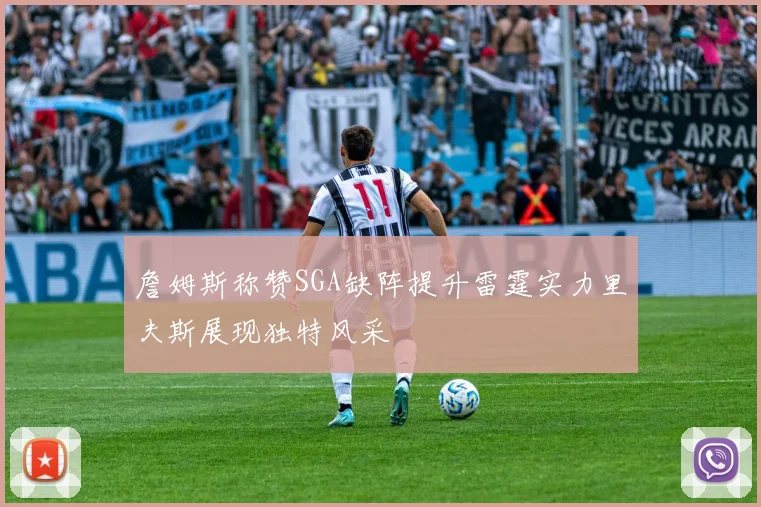詹姆斯称赞SGA缺阵提升雷霆实力里夫斯展现独特风采