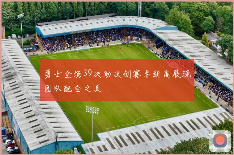 勇士全场39次助攻创赛季新高展现团队配合之美