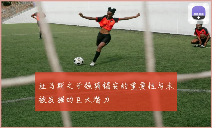 杜马斯之子强调锡安的重要性与未被发掘的巨大潜力